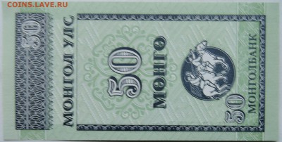 МОНГОЛИЯ - 50 мунгу 1993 г. пресс  до 28.11 в 22.00 - 2.JPG