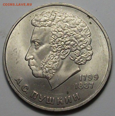 1 руб. 1984г. А.С. Пушкин с 200р. до 28 нояб. в 22:00 - DSCF5356.JPG