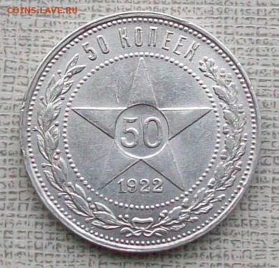 50 Копеек 1922 г. ПЛ  Оконч.24.11.2017 г. в 22 час. Мск - ф1