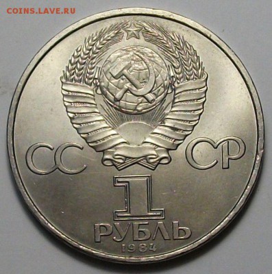 1 руб. 1984г. Д.И. Менделеев с 200р. до 28 нояб. в 22:00 - DSCF5359.JPG