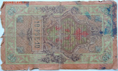 10 рублей 1909 г. Шипов-Софронов   до 28.11 в 22.00 - 2.JPG
