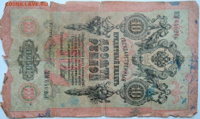 10 рублей 1909 г. Шипов-Софронов   до 28.11 в 22.00 - 1