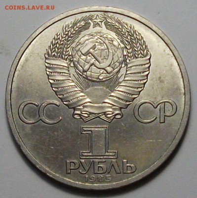 1 руб. 1985г. Ф. Энгельс с 200р. до 28 нояб. в 22:00 - DSCF5355.JPG