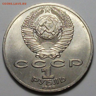 1 руб. 1986г. М.В. Ломоносов с 200р. до 28 нояб. в 22:00 - DSCF5374.JPG