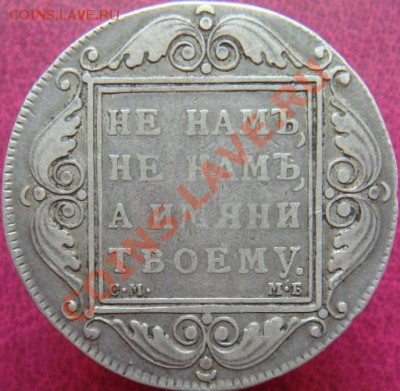 Рубль 1798 СМ-МБ. - DSC05348.JPG