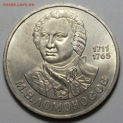 1 руб. 1986г. М.В. Ломоносов с 200р. до 28 нояб. в 22:00 - DSCF5373.JPG
