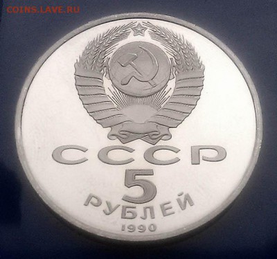 5 рублей 1990 Матенадаран Proof - СССР_5руб-1990_Матенадаран_А