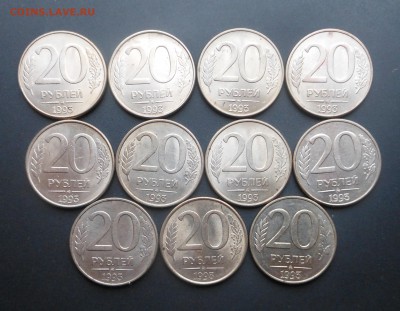 20 рублей 1993 г. - ММД магнитные 11 шт. - до 26.11.17 г. - DSCN7897.JPG