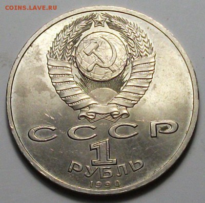 1 руб. 1990г. Г.К. Жуков с 200р. до 28 нояб. в 22:00 - DSCF5380.JPG