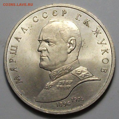 1 руб. 1990г. Г.К. Жуков с 200р. до 28 нояб. в 22:00 - DSCF5379.JPG