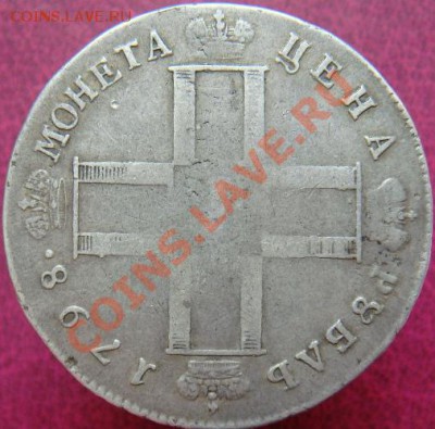 Рубль 1798 СМ-МБ. - DSC05358.JPG