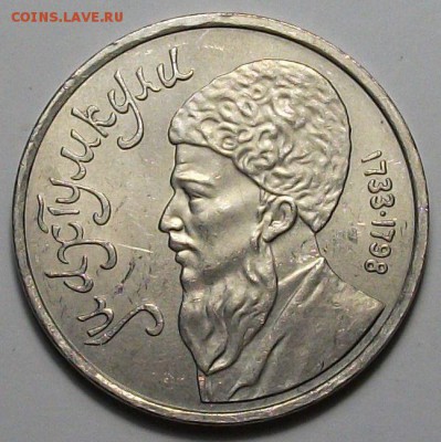 1 руб. 1991г. Махтумкули с 200р. до 28 нояб. в 22:00 - DSCF5377.JPG