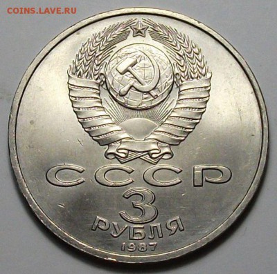 3 руб. 1987г. 70-лет Октябрьской револ. с  200р. до 28 нояб. - DSCF5382.JPG