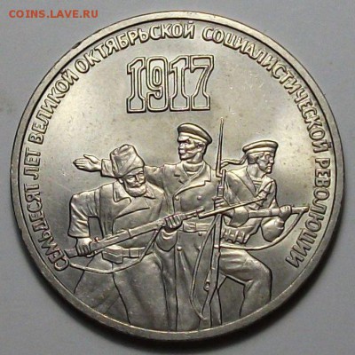 3 руб. 1987г. 70-лет Октябрьской револ. с  200р. до 28 нояб. - DSCF5381.JPG