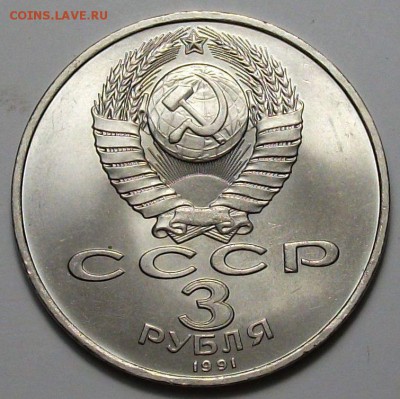 3 руб. 1991г. 50-лет Победы под Москвой с 200р. до 28 нояб. - DSCF5384.JPG