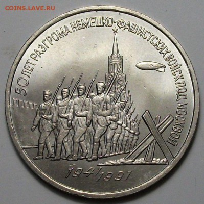 3 руб. 1991г. 50-лет Победы под Москвой с 200р. до 28 нояб. - DSCF5383.JPG