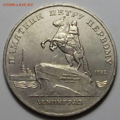 5 руб. 1988г. Пётр I с 200р. до 28 нояб. в 22:00 - DSCF5397.JPG