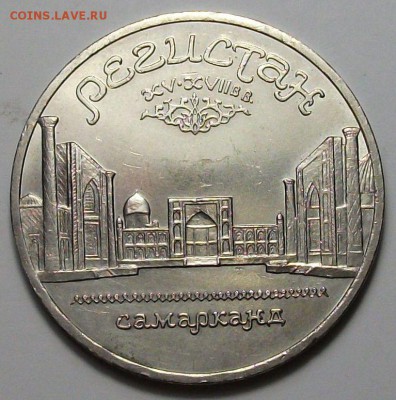 5 руб. 1989г. Регистан Саморканд с 200р. до 28 нояб. в 22:00 - DSCF5389.JPG