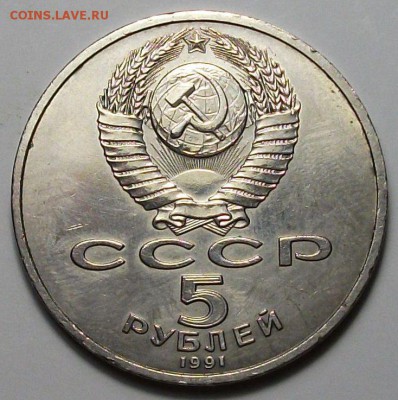 5 руб. 1991г. Архангельский собор с 200р. до 28 нояб. в 22:0 - DSCF5386.JPG
