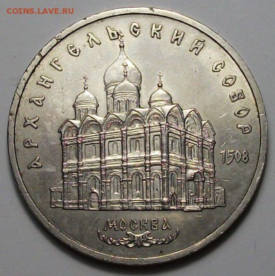 5 руб. 1991г. Архангельский собор с 200р. до 28 нояб. в 22:0 - DSCF5385.JPG
