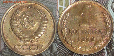 1 копейка 1990г Непрочекан или разновидность? - 1 коп а