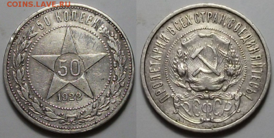 50 коп. 1922г. ПЛ + 50 коп. 1922г. ПЛ - с 200р. до 28 нояб. - 1