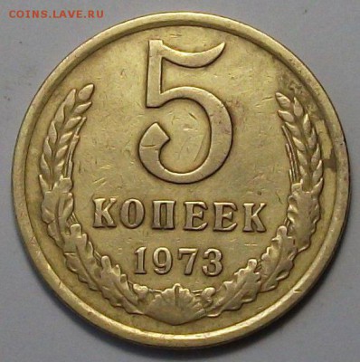 5 копеек 1973г. с 200р. до 28 нояб. в 22:00 - DSCF5346.JPG