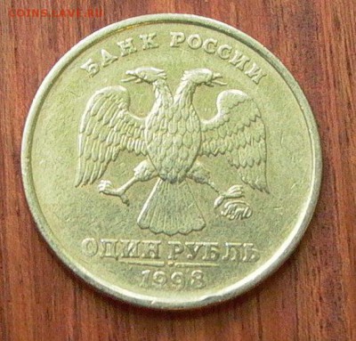 1 рубль 1998г.  ММД - широкий кант - до 28.11. в 22-00. - 013.JPG