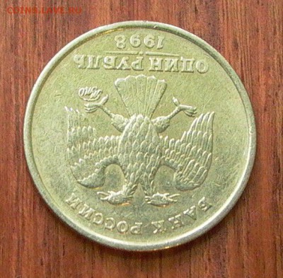 1 рубль 1998г.  ММД - широкий кант - до 28.11. в 22-00. - 014.JPG