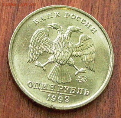 1 рубль 1999 ммд, шт. блеск, до 28.11. в 22-00. - 002.JPG