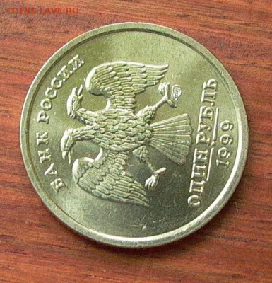 1 рубль 1999 спмд, шт. блеск, до 28.11. в 22-00 - 008.JPG