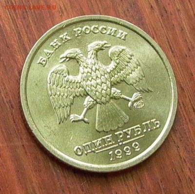 1 рубль 1999 спмд, шт. блеск, до 28.11. в 22-00 - 009.JPG