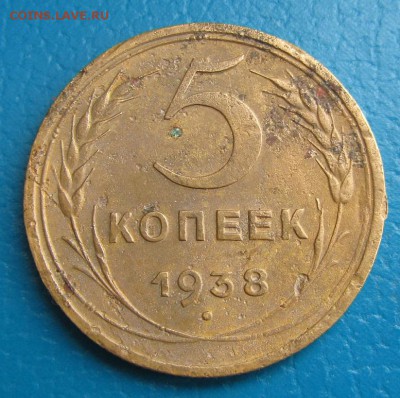 5 копеек 1938 г.- до 24.11.2017 г. в 22.40 - 5 38р.JPG