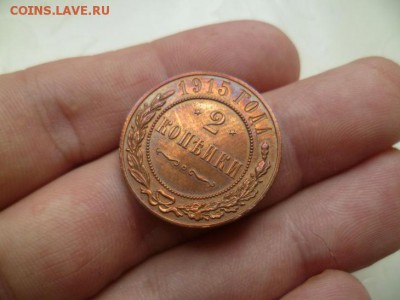 2 копейки 1915 - 3