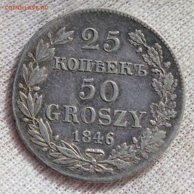 25 копеек-50 грошей 1846 года MW (вес 5.02гр) - IMG_0534.JPG