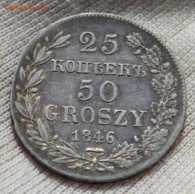 25 копеек-50 грошей 1846 года MW (вес 5.02гр) - IMG_0536.JPG