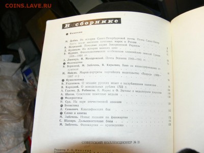 Журнал Советский коллекционер №21.  до 23.11. в 22-00 м. вр. - P2560489.JPG