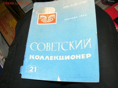 Журнал Советский коллекционер №21.  до 23.11. в 22-00 м. вр. - P2560488.JPG