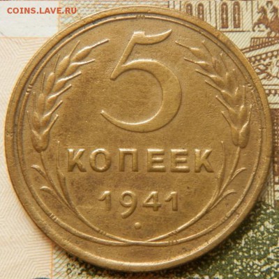 5 копеек 1941 г. - 007.JPG