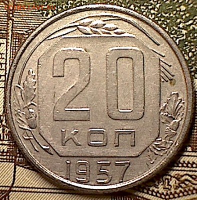 20 копеек 1957 г. шт 1.22Б - изображение 302
