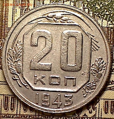 20 копеек 1943 г. шт 1.21 В - изображение 300