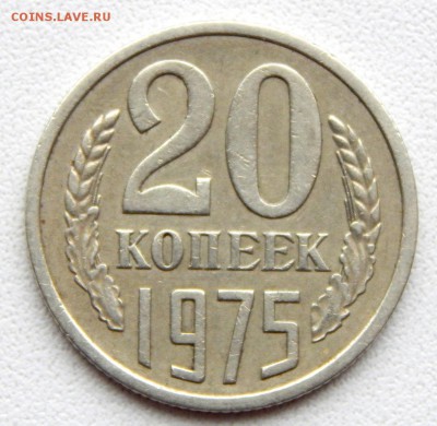 20 КОПЕЕК 1975 до 25.11.17 - DSCN8118.JPG