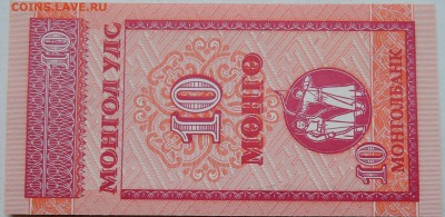 МОНГОЛИЯ - 10 мунгу 1993 г. пресс  до 28.11 в 22.00 - 2.JPG