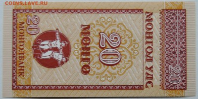 МОНГОЛИЯ - 20 мунгу 1993 г. пресс  до 28.11 в 22.00 - 2.JPG