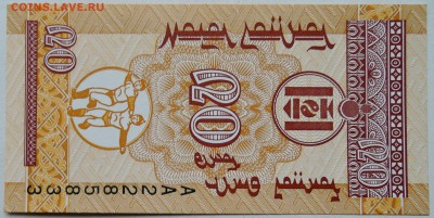 МОНГОЛИЯ - 20 мунгу 1993 г. пресс  до 28.11 в 22.00 - 1