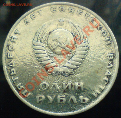 Рубль  50 лет Советской власти --белый ,блестит . - DSC01885.JPG