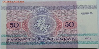 БЕЛОРУССИЯ - 50 рублей 1992 г. пресс  до 28.11 в 22.00 - 1