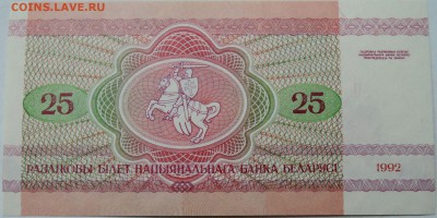БЕЛОРУССИЯ - 25 рублей 1992 г. пресс  до 28.11 в 22.00 - 1