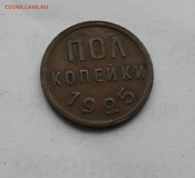 полкопейки 1925 года на оценку - 20171122_144144_cr