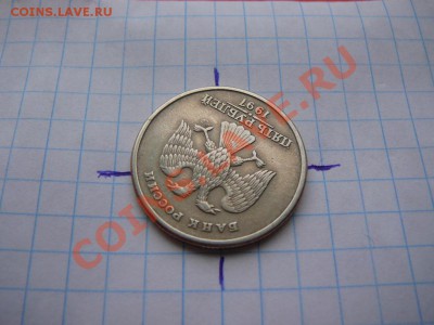 5 рублей 1997 год.поворот.до 20.03 в 22.00 по мск - P1250688.JPG